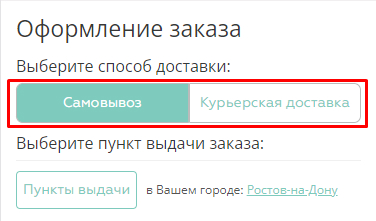 На странице оформления заказа выберите также способ доставки Вашего заказа: